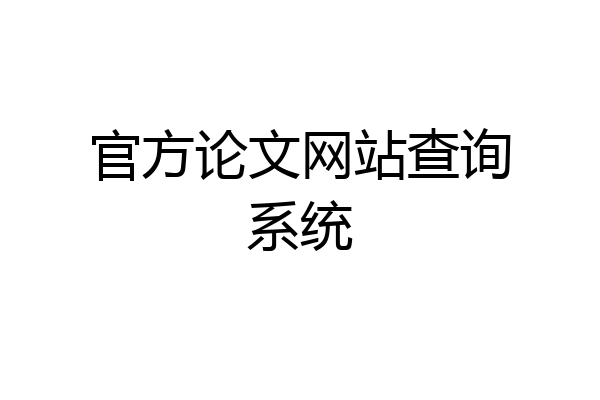 官方论文网站查询系统