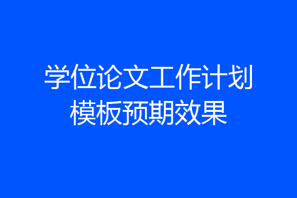 学位论文工作计划模板预期效果