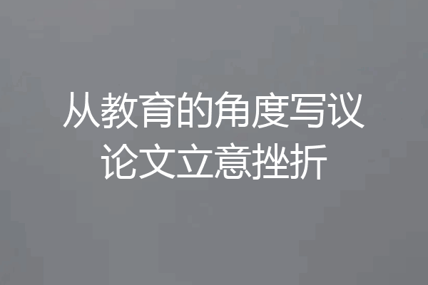 从教育的角度写议论文立意挫折