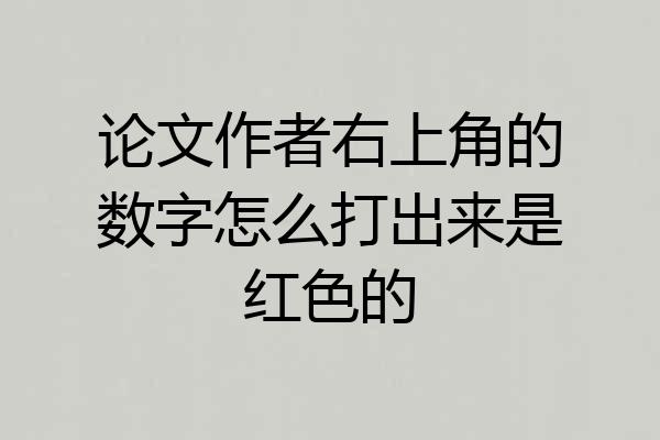 论文作者右上角的数字怎么打出来是红色的