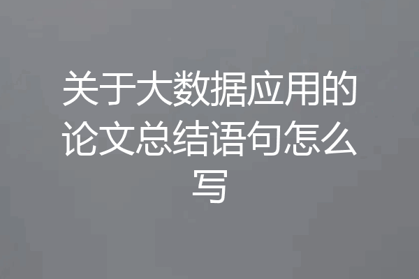 关于大数据应用的论文总结语句怎么写