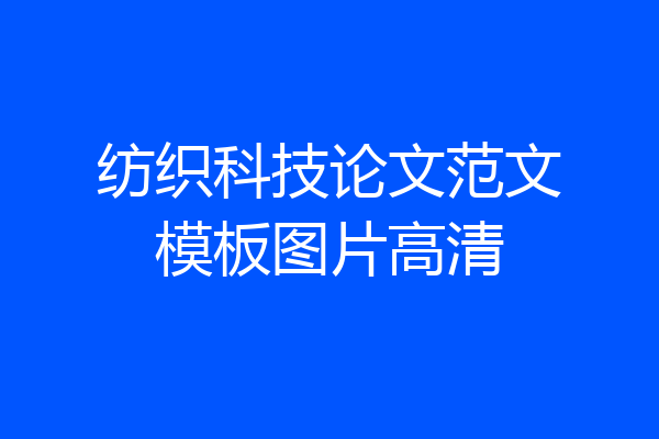 纺织科技论文范文模板图片高清