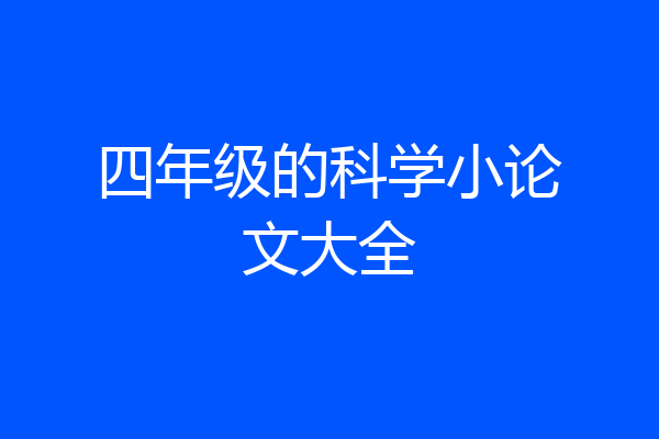 四年级的科学小论文大全