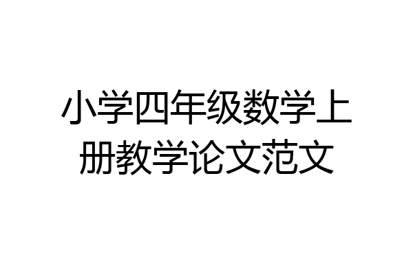 小学四年级数学上册教学论文范文