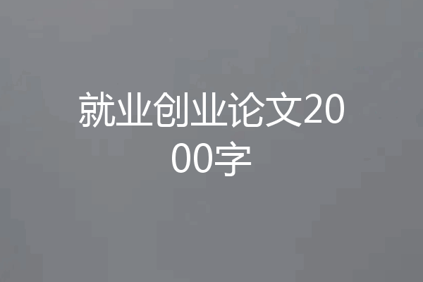 就业创业论文2000字