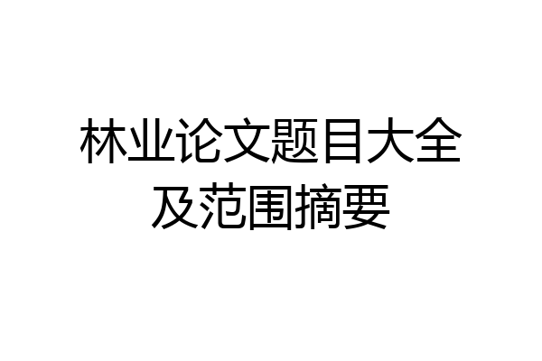 林业论文题目大全及范围摘要