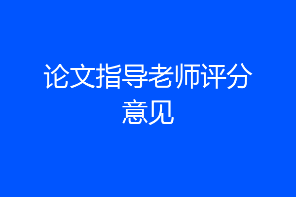 论文指导老师评分意见