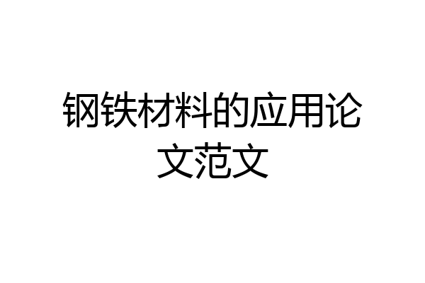 钢铁材料的应用论文范文