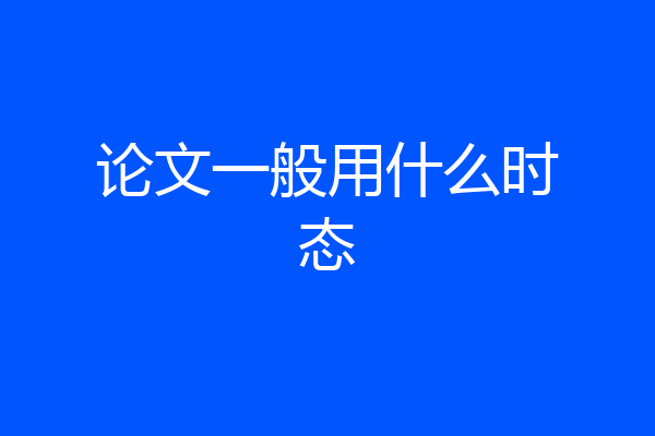 论文一般用什么时态