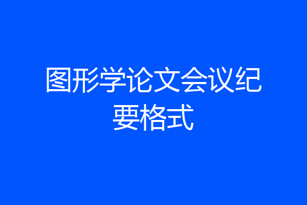 图形学论文会议纪要格式