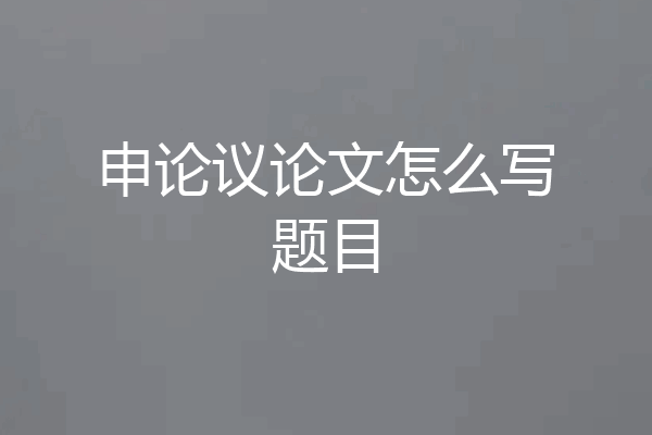 申论议论文怎么写题目