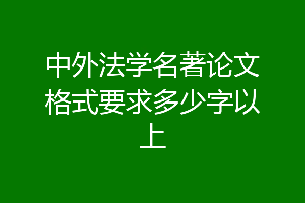 中外法学名著论文格式要求多少字以上