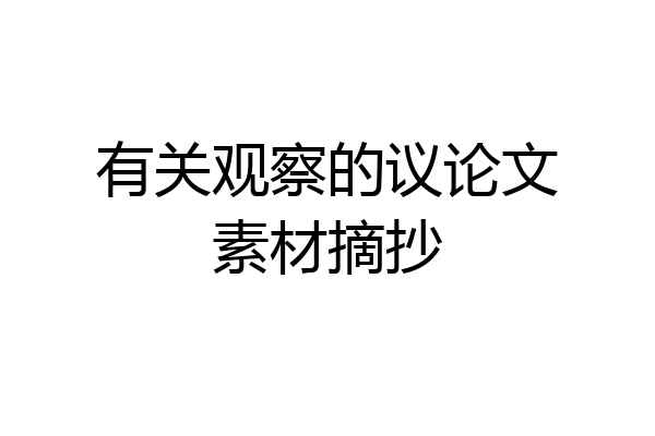 有关观察的议论文素材摘抄