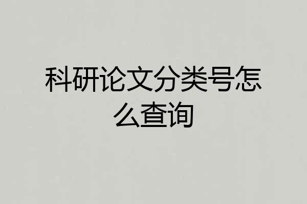 科研论文分类号怎么查询