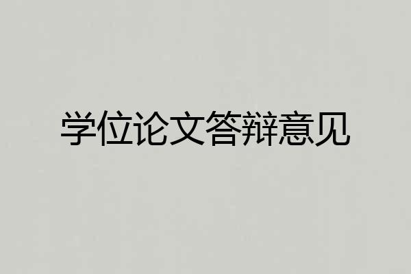 学位论文答辩意见