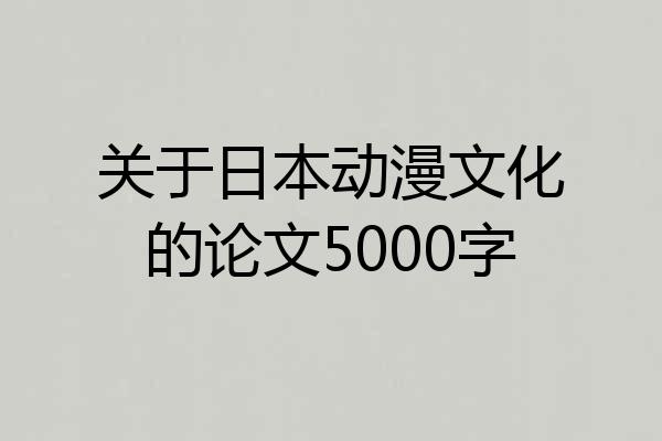 关于日本动漫文化的论文5000字
