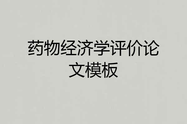 药物经济学评价论文模板