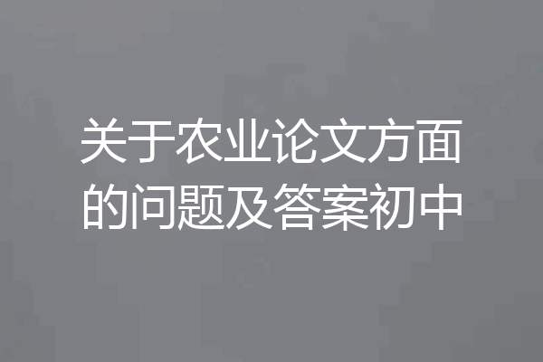 关于农业论文方面的问题及答案初中