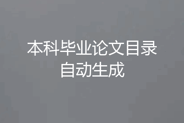 本科毕业论文目录自动生成