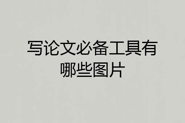 写论文必备工具有哪些图片