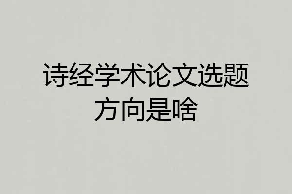 诗经学术论文选题方向是啥
