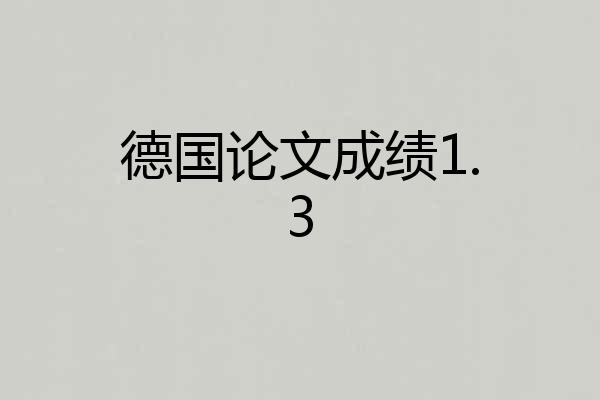 德国论文成绩1.3