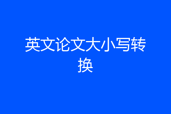 英文论文大小写转换