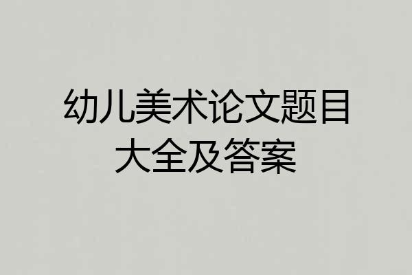 幼儿美术论文题目大全及答案