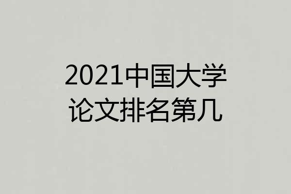 2021中国大学论文排名第几