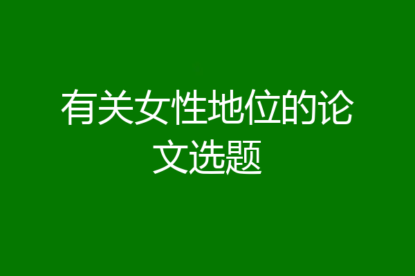 有关女性地位的论文选题