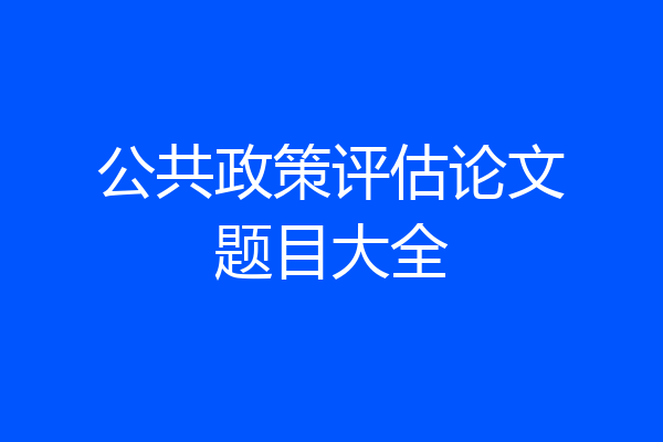 公共政策评估论文题目大全