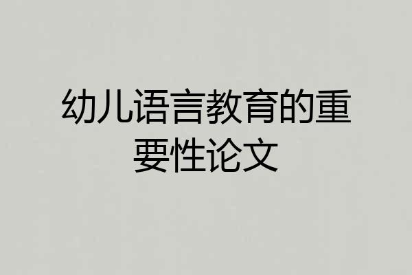 幼儿语言教育的重要性论文