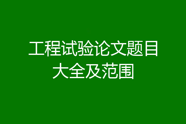 工程试验论文题目大全及范围