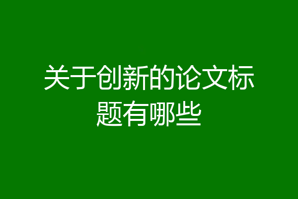 关于创新的论文标题有哪些