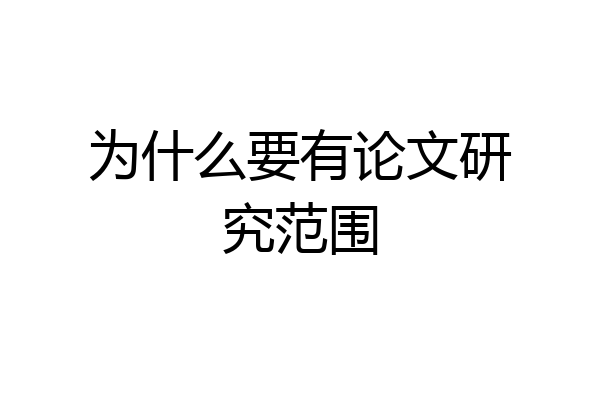 为什么要有论文研究范围
