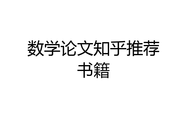 数学论文知乎推荐书籍