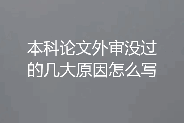 本科论文外审没过的几大原因怎么写