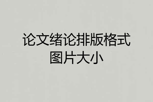 论文绪论排版格式图片大小