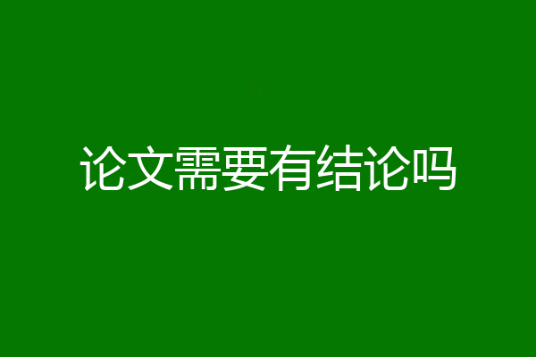 论文需要有结论吗