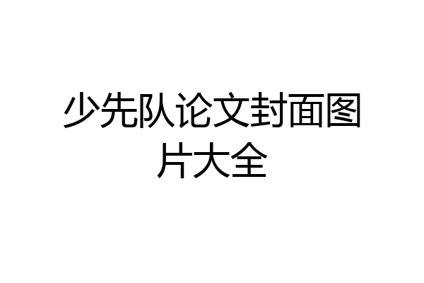 少先队论文封面图片大全