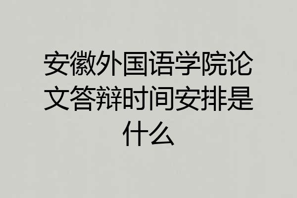 安徽外国语学院论文答辩时间安排是什么