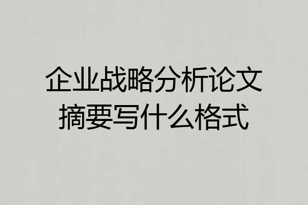 企业战略分析论文摘要写什么格式