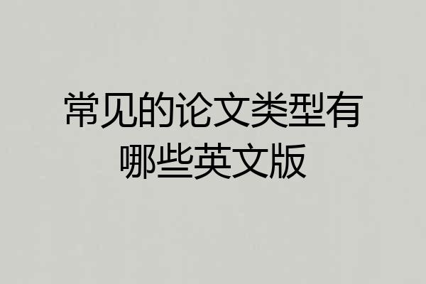 常见的论文类型有哪些英文版