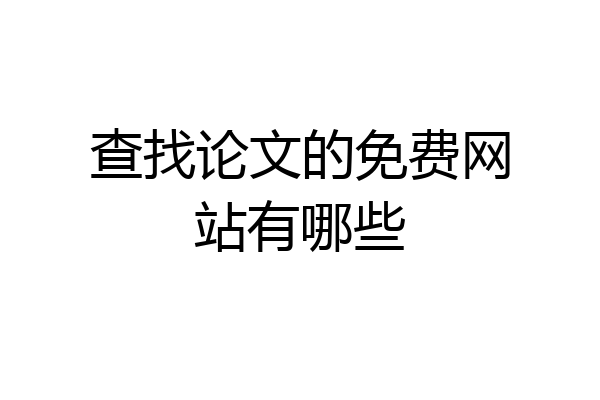 查找论文的免费网站有哪些