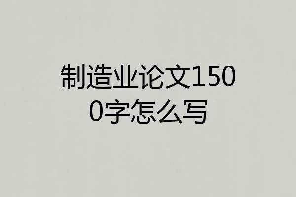 制造业论文1500字怎么写