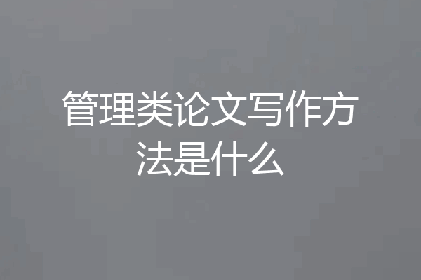 管理类论文写作方法是什么
