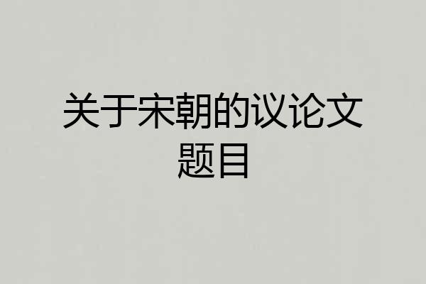 关于宋朝的议论文题目