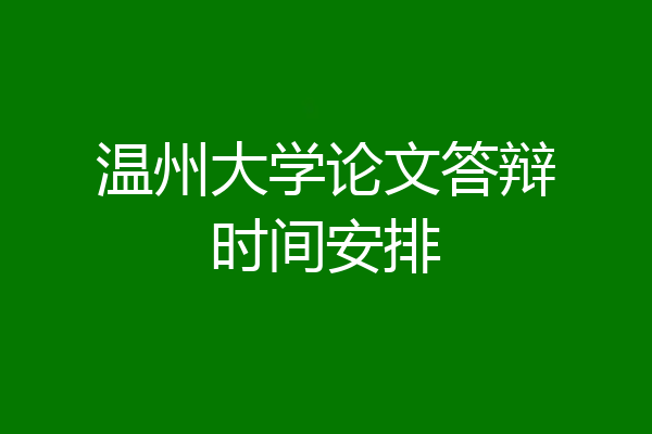 温州大学论文答辩时间安排