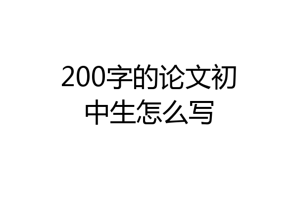 200字的论文初中生怎么写