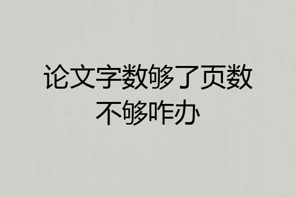 论文字数够了页数不够咋办